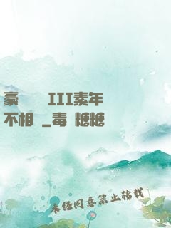 豪門驚夢 III素年不相遲